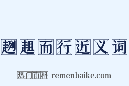 趔趄而行近义词是什么意思的图片